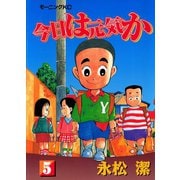 今日は元気か（5）（講談社） [電子書籍]