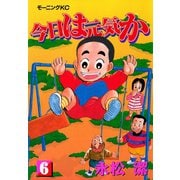 今日は元気か（6）（講談社） [電子書籍]