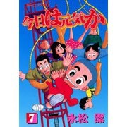 今日は元気か（7）（講談社） [電子書籍]