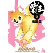 柴王（2）（講談社） [電子書籍]