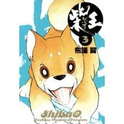 柴王（3）（講談社） [電子書籍]