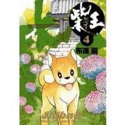 柴王（4）（講談社） [電子書籍]