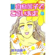 新・白鳥麗子でございます！（1）（講談社） [電子書籍]