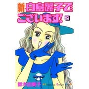 新・白鳥麗子でございます！（2）（講談社） [電子書籍]