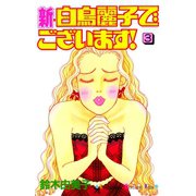新・白鳥麗子でございます！（3）（講談社） [電子書籍]