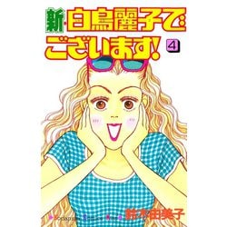 ヨドバシ.com - 新・白鳥麗子でございます！（4）（講談社