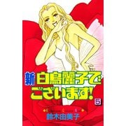 新・白鳥麗子でございます！（5）（講談社） [電子書籍]