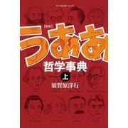 新釈 うああ哲学事典（上）（講談社） [電子書籍]