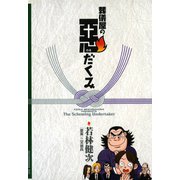 葬儀屋の悪だくみ（講談社） [電子書籍]