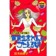 東京生まれにゃ、こたえるゼ！（講談社） [電子書籍]