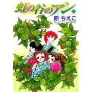 虹の谷のアン（上）（講談社） [電子書籍]