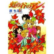 虹の谷のアン（下）（講談社） [電子書籍]