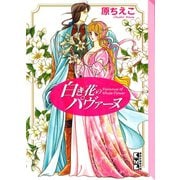 白き花のパヴァーヌ（講談社） [電子書籍]