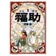 福助（1）（講談社） [電子書籍]