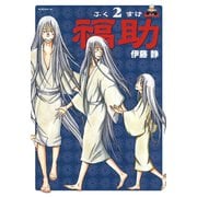 福助（2）（講談社） [電子書籍]