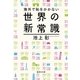海外で恥をかかない世界の新常識（集英社） [電子書籍]