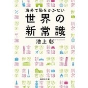 海外で恥をかかない世界の新常識（集英社） [電子書籍]