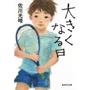 大きくなる日（集英社） [電子書籍]