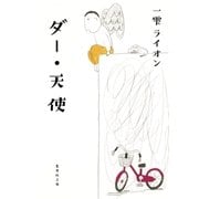 ダー・天使（集英社） [電子書籍]