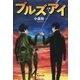 ブルズアイ（集英社） [電子書籍]