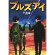 ブルズアイ（集英社） [電子書籍]