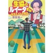生協のルイーダさん あるバイトの物語（集英社） [電子書籍]