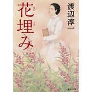 花埋み（集英社） [電子書籍]