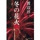 冬の花火（集英社） [電子書籍]