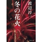 冬の花火（集英社） [電子書籍]