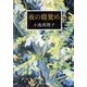 夜の寝覚め（集英社） [電子書籍]