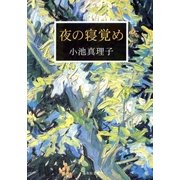 夜の寝覚め（集英社） [電子書籍]