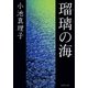 瑠璃の海（集英社） [電子書籍]