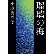 瑠璃の海（集英社） [電子書籍]