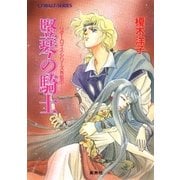 リダーロイス・シリーズ外伝（1）竪琴の騎士（集英社） [電子書籍]