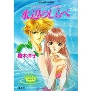 リダーロイス・シリーズ外伝（3）水辺のしらべ（集英社） [電子書籍]