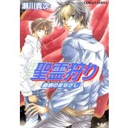 聖霊狩り 蠱惑のまなざし（集英社） [電子書籍]