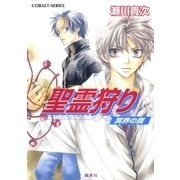 聖霊狩り 冥界の罠（集英社） [電子書籍]
