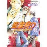 聖霊狩り いにしえのレクイエム（集英社） [電子書籍]
