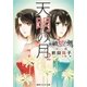 破妖の剣 外伝 天明の月2（集英社） [電子書籍]