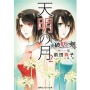 破妖の剣 外伝 天明の月2（集英社） [電子書籍]