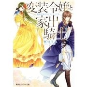 変装令嬢と家出騎士 縁談が断れなくてツライです。（集英社） [電子書籍]