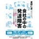 会社の中の発達障害 いつも嫌なことを言う上司、いつも迷惑をかける部下（集英社） [電子書籍]
