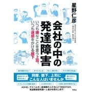 会社の中の発達障害 いつも嫌なことを言う上司、いつも迷惑をかける部下（集英社） [電子書籍]