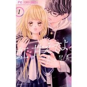 虹、甘えてよ。 1（小学館） [電子書籍]
