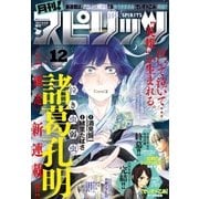 月刊 ！ スピリッツ 2017年12月号（2017年10月27日発売）（小学館） [電子書籍]