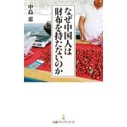 なぜ中国人は財布を持たないのか（日経BP社） [電子書籍]