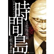 時間島（アルファポリス） [電子書籍]