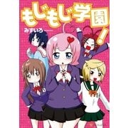 もじもじ学園！（アルファポリス） [電子書籍]