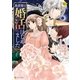 異世界で婚活はじめました（アルファポリス） [電子書籍]
