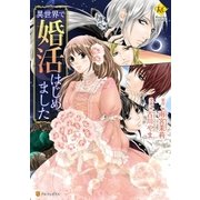 異世界で婚活はじめました（アルファポリス） [電子書籍]